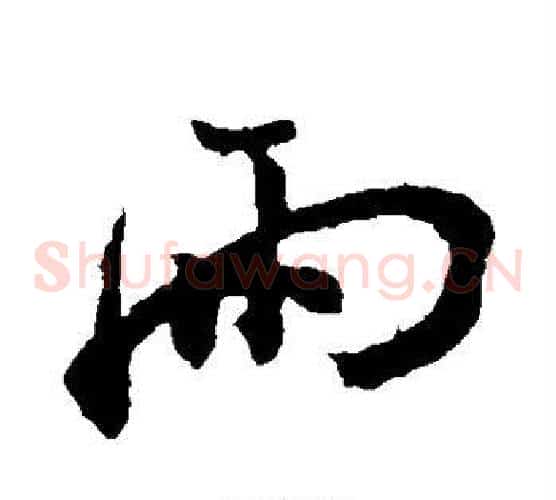雨字孙过庭毛笔草书书法写法,摘自孙过庭毛笔草书书法作品