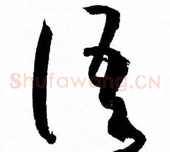 语字孙过庭毛笔草书书法写法,摘自孙过庭毛笔草书书法作品