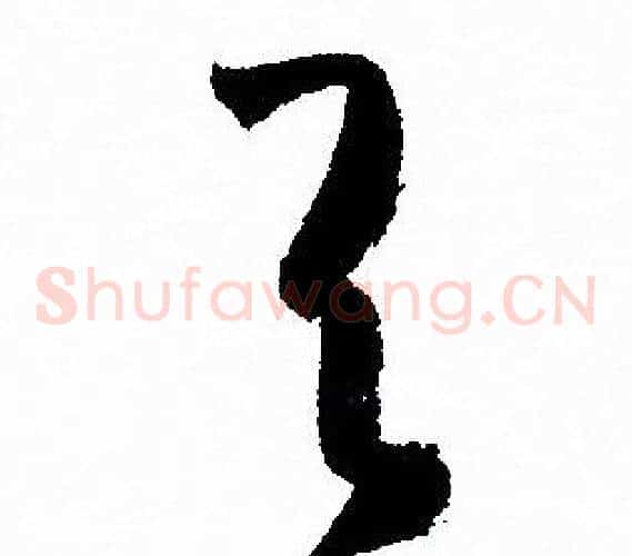 與字孙过庭毛笔草书书法写法,摘自孙过庭毛笔草书书法作品