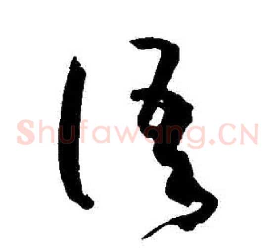 語字孙过庭毛笔草书书法写法,摘自孙过庭毛笔草书书法作品