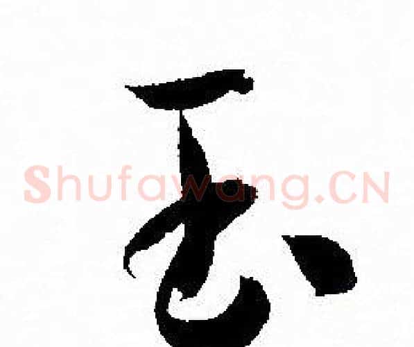 玉字孙过庭毛笔草书书法写法,摘自孙过庭毛笔草书书法作品