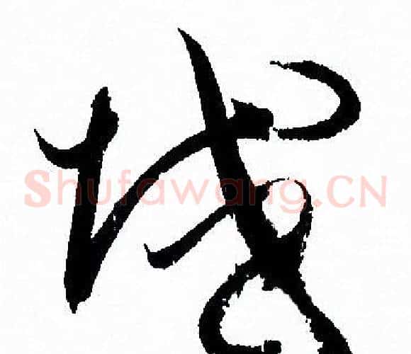 域字孙过庭毛笔草书书法写法,摘自孙过庭毛笔草书书法作品