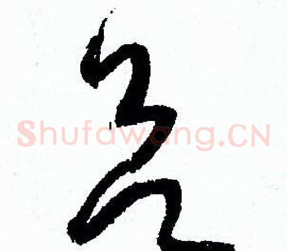 欲字孙过庭毛笔草书书法写法,摘自孙过庭毛笔草书书法作品