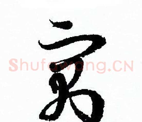 寓字孙过庭毛笔草书书法写法,摘自孙过庭毛笔草书书法作品