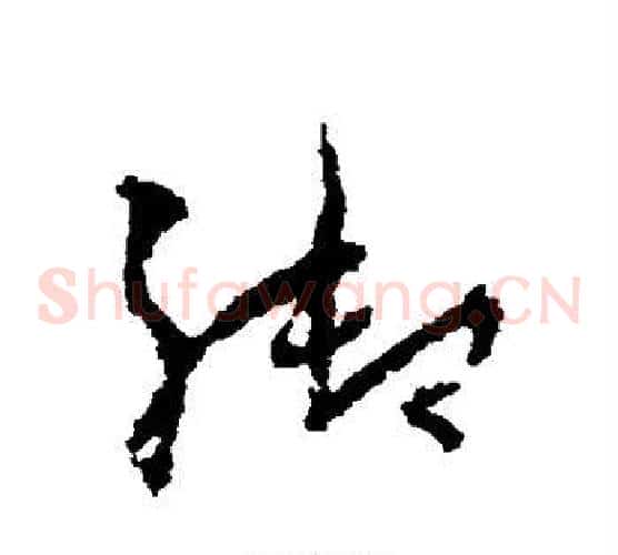 御字孙过庭毛笔草书书法写法,摘自孙过庭毛笔草书书法作品