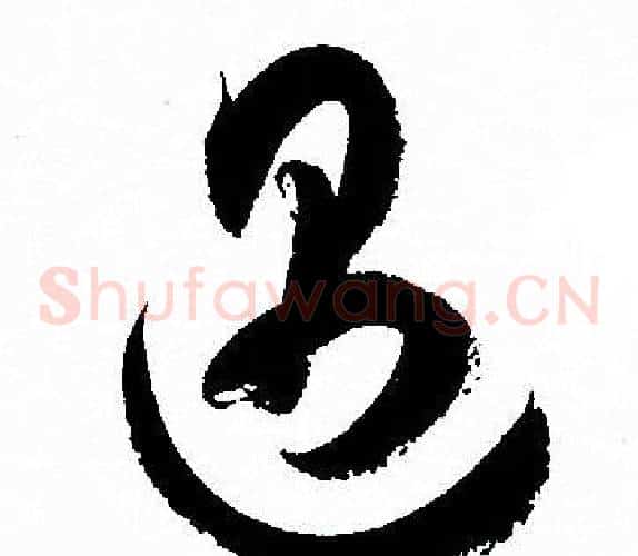 遇字孙过庭毛笔草书书法写法,摘自孙过庭毛笔草书书法作品