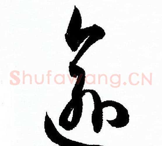 愈字孙过庭毛笔草书书法写法,摘自孙过庭毛笔草书书法作品