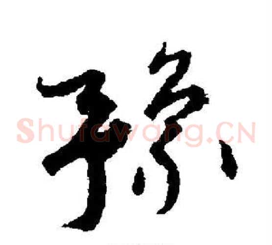豫字孙过庭毛笔草书书法写法,摘自孙过庭毛笔草书书法作品