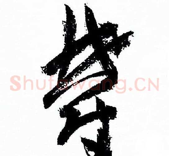 鬱字孙过庭毛笔草书书法写法,摘自孙过庭毛笔草书书法作品
