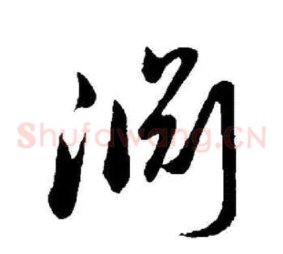 淵字孙过庭毛笔草书书法写法,摘自孙过庭毛笔草书书法作品