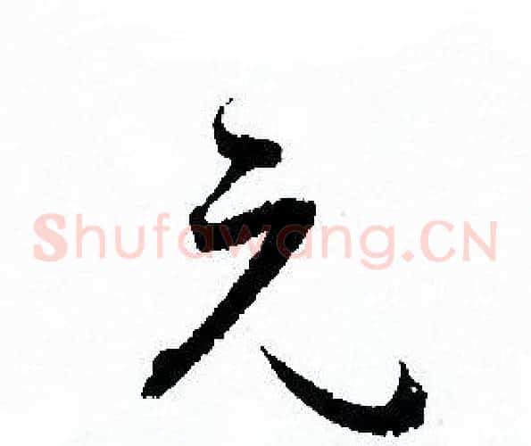 元字孙过庭毛笔草书书法写法,摘自孙过庭毛笔草书书法作品