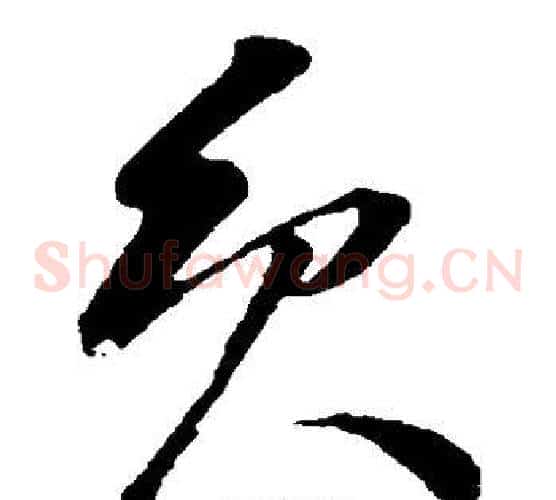 员字孙过庭毛笔草书书法写法,摘自孙过庭毛笔草书书法作品
