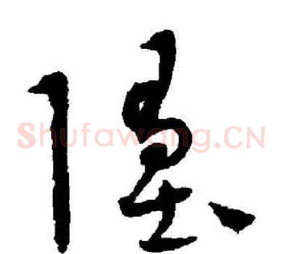 墮字康里子山毛笔草书书法写法,摘自康里子山毛笔草书书法作品