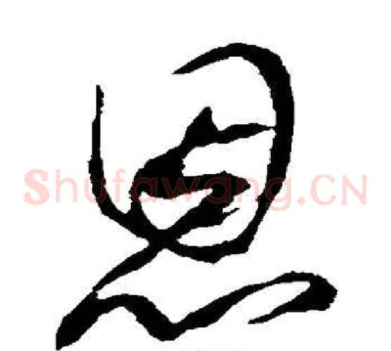 恩字康里子山毛笔草书书法写法,摘自康里子山毛笔草书书法作品
