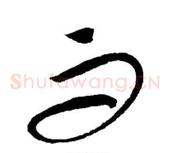 而字康里子山毛笔草书书法写法,摘自康里子山毛笔草书书法作品