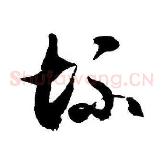 壞字徐伯清毛笔草书书法写法,摘自徐伯清毛笔草书书法作品