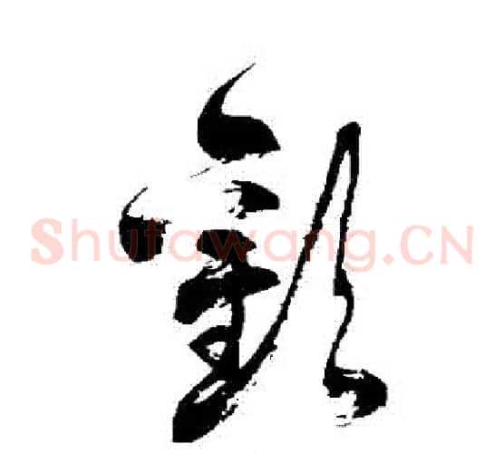 歡字徐伯清毛笔草书书法写法,摘自徐伯清毛笔草书书法作品