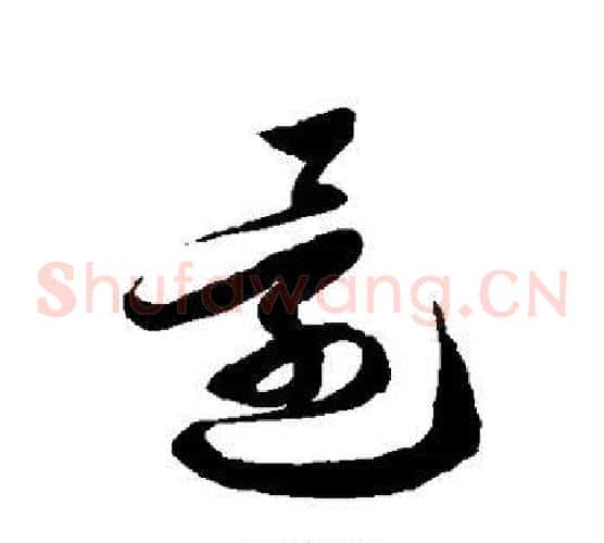 还字徐伯清毛笔草书书法写法,摘自徐伯清毛笔草书书法作品