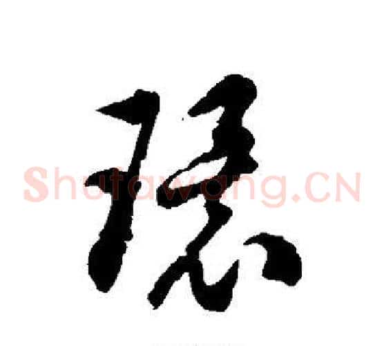 环字徐伯清毛笔草书书法写法,摘自徐伯清毛笔草书书法作品