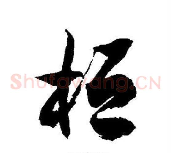 桓字徐伯清毛笔草书书法写法,摘自徐伯清毛笔草书书法作品
