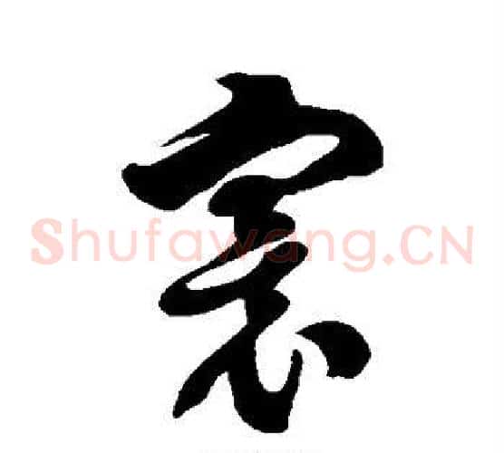 寰字徐伯清毛笔草书书法写法,摘自徐伯清毛笔草书书法作品