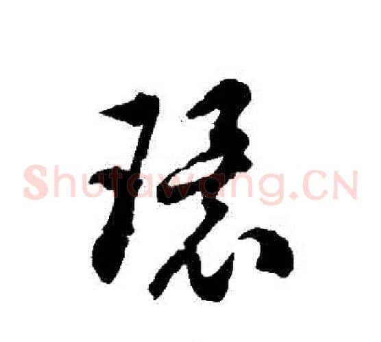 環字徐伯清毛笔草书书法写法,摘自徐伯清毛笔草书书法作品