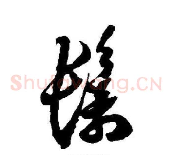 鬟字徐伯清毛笔草书书法写法,摘自徐伯清毛笔草书书法作品