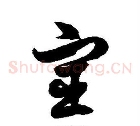 宦字徐伯清毛笔草书书法写法,摘自徐伯清毛笔草书书法作品