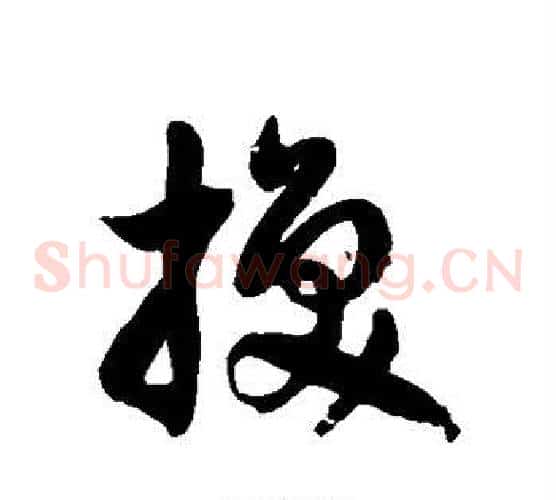 换字徐伯清毛笔草书书法写法,摘自徐伯清毛笔草书书法作品