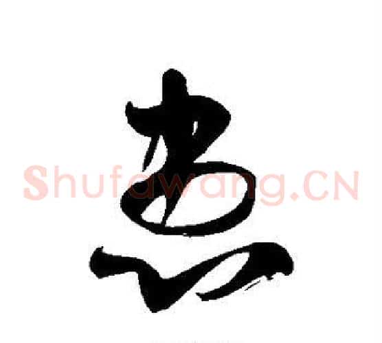 患字徐伯清毛笔草书书法写法,摘自徐伯清毛笔草书书法作品