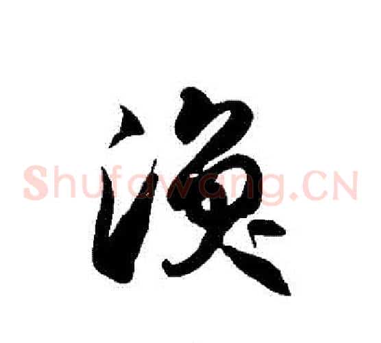 渙字徐伯清毛笔草书书法写法,摘自徐伯清毛笔草书书法作品