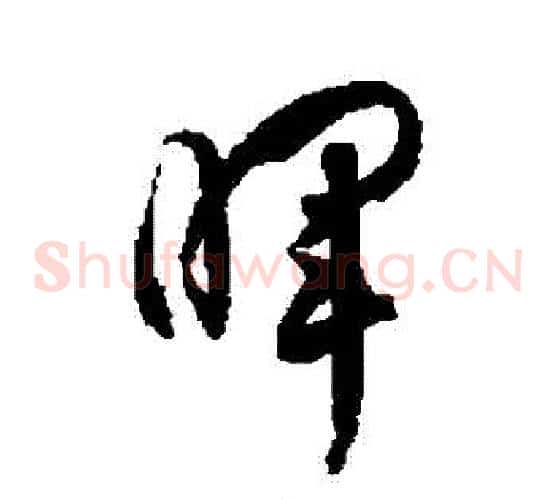 暉字徐伯清毛笔草书书法写法,摘自徐伯清毛笔草书书法作品
