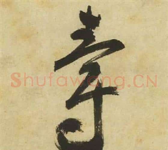 爵字祝枝山毛笔草书书法写法,摘自曹植诗四首