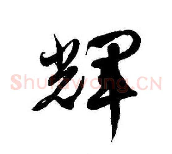 輝字徐伯清毛笔草书书法写法,摘自徐伯清毛笔草书书法作品
