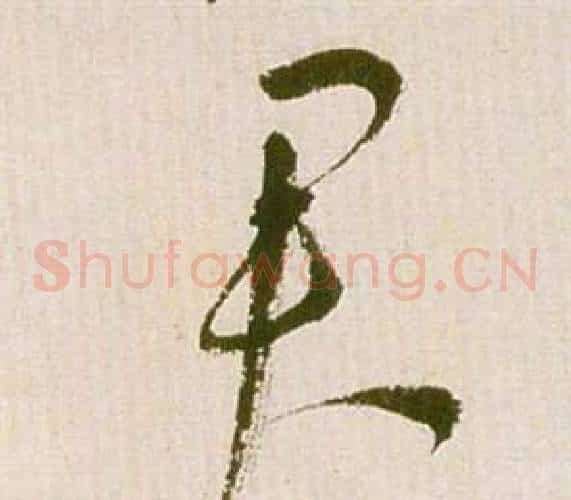 君字祝枝山毛笔草书书法写法,摘自滕王阁序并诗