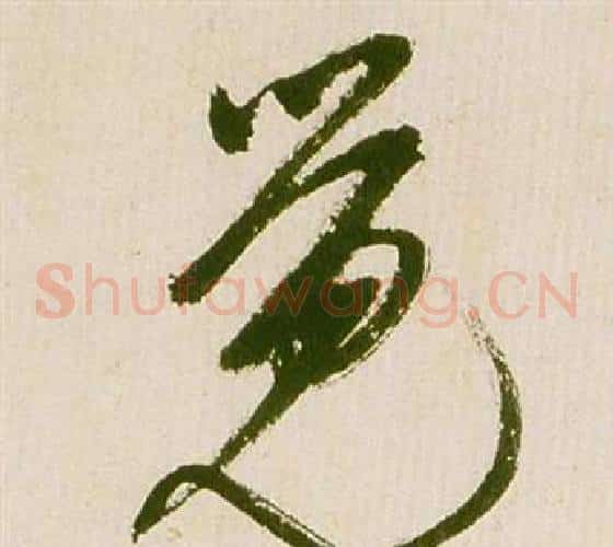 覺字祝枝山毛笔草书书法写法,摘自滕王阁序并诗