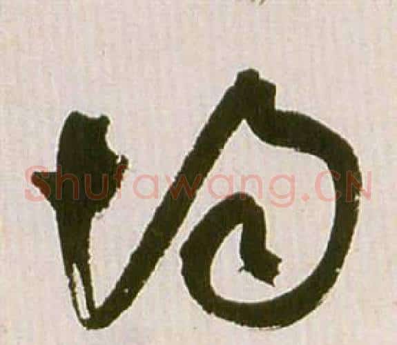 均字祝枝山毛笔草书书法写法,摘自滕王阁序并诗