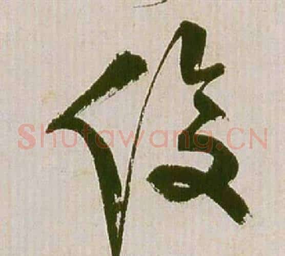俊字祝枝山毛笔草书书法写法,摘自滕王阁序并诗