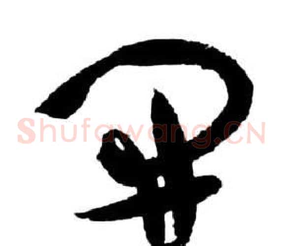開字祝枝山毛笔草书书法写法,摘自前赤壁赋