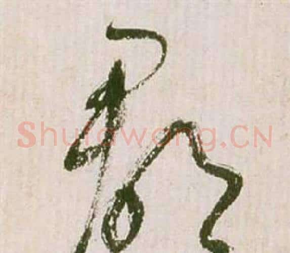 郡字祝枝山毛笔草书书法写法,摘自滕王阁序并诗