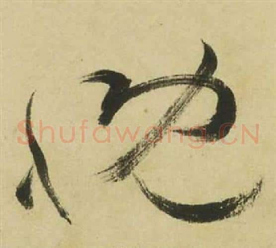 慨字祝枝山毛笔草书书法写法,摘自曹植诗四首