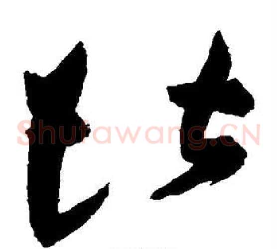 堪字祝枝山毛笔草书书法写法,摘自祝枝山毛笔草书书法作品