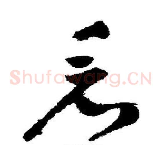看字祝枝山毛笔草书书法写法,摘自祝枝山毛笔草书书法作品