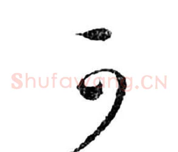 可字祝枝山毛笔草书书法写法,摘自前赤壁赋