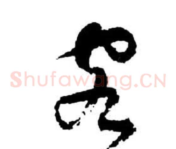 客字祝枝山毛笔草书书法写法,摘自前赤壁赋