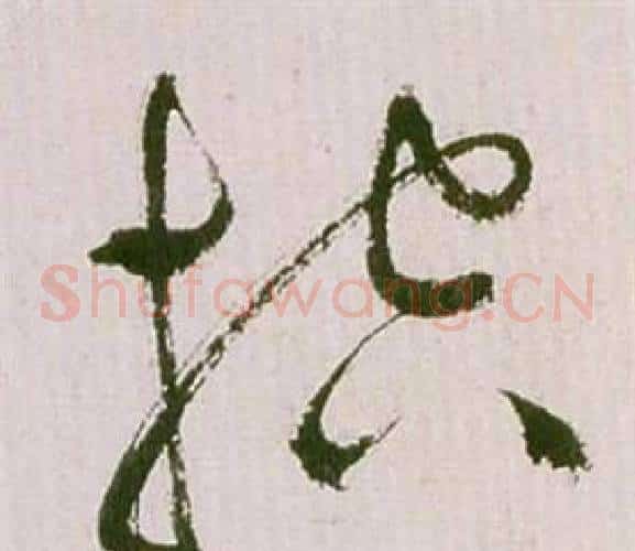 控字祝枝山毛笔草书书法写法,摘自滕王阁序并诗