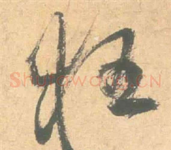 狂字祝枝山毛笔草书书法写法,摘自云江记