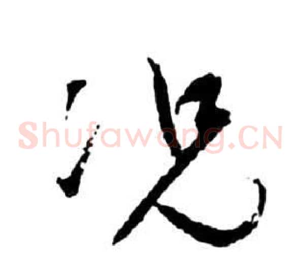 況字祝枝山毛笔草书书法写法,摘自前赤壁赋