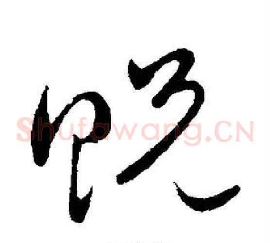 贶字祝枝山毛笔草书书法写法,摘自祝枝山毛笔草书书法作品