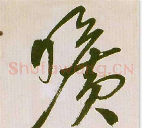 曠字祝枝山毛笔草书书法写法,摘自滕王阁序并诗